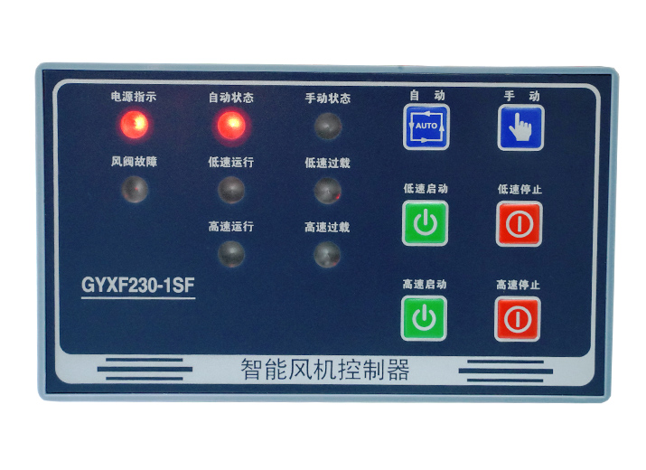 GYXF230-1SF智能雙速風機控制器