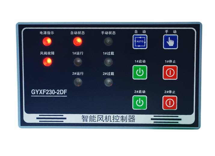 GYXF230-2DF智能雙路單速風機控制器
