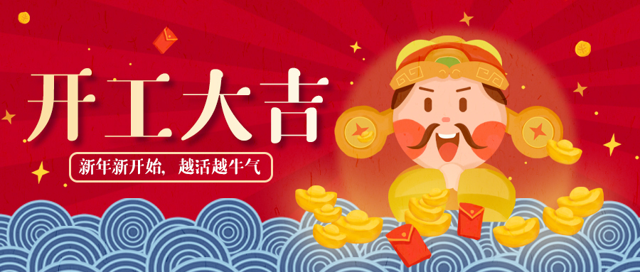 開工大吉，牛氣沖天