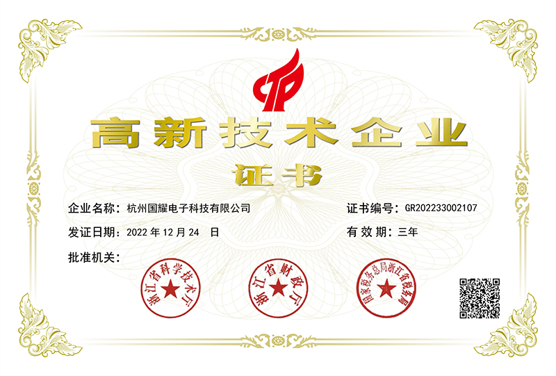 喜訊！國耀電子KINGUOYAO榮獲“高新技術企業(yè)”稱號